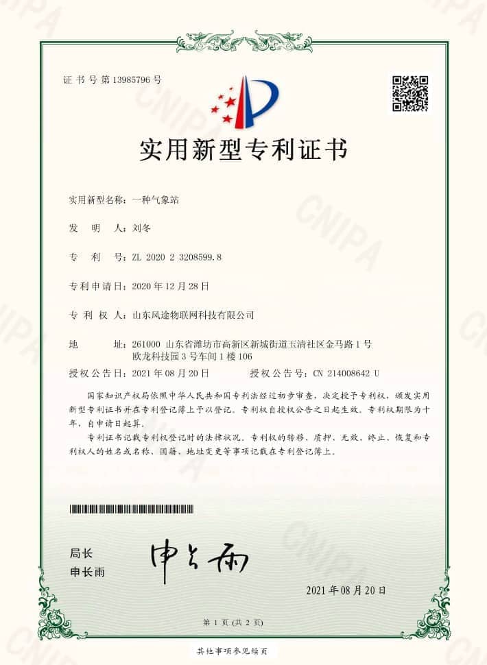 自动气象站专利证书（ZL 2020 2 3208599.8)