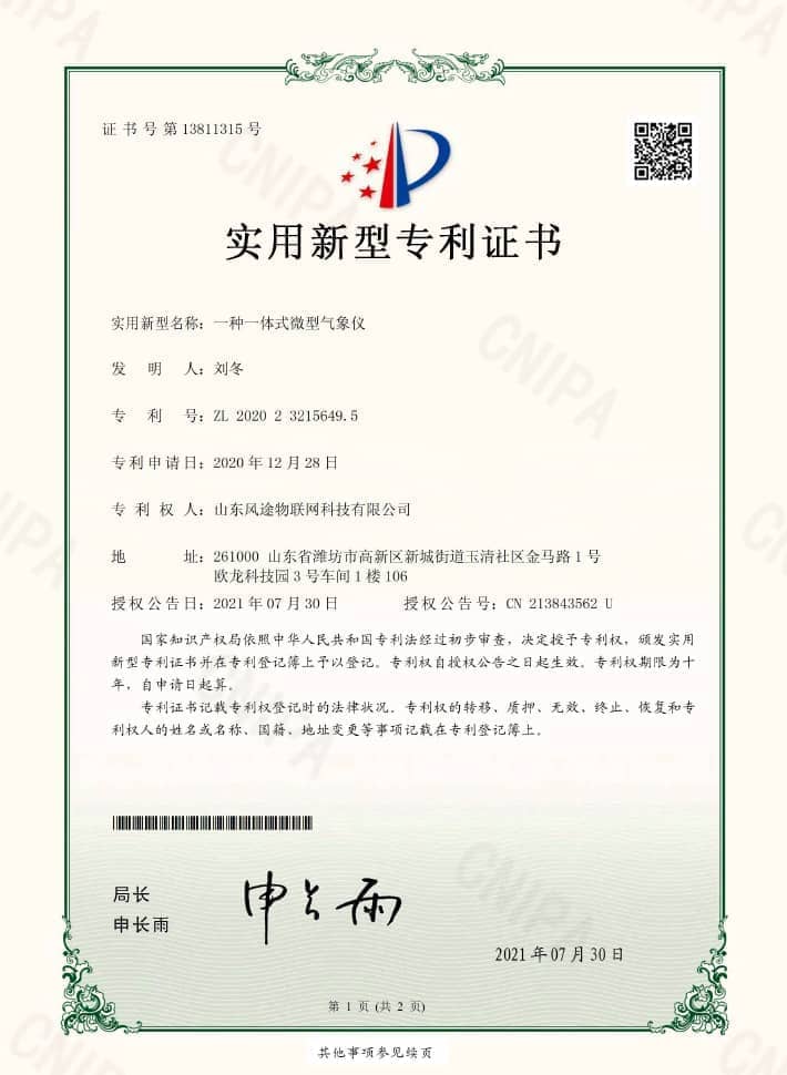气象传感器（ZL 2020 2 3215649.5)专利证书
