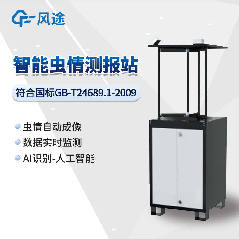 智能虫情监测站
