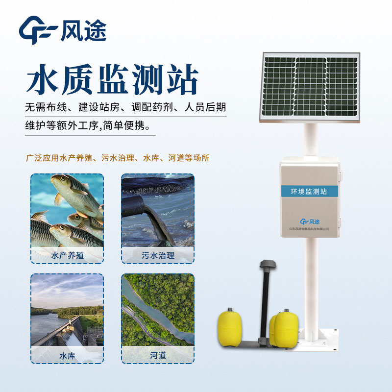 微型水质监测站