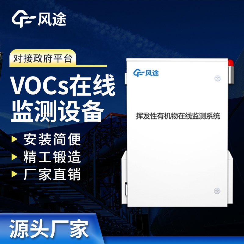 voc在线监测设备厂家推荐山东工厂