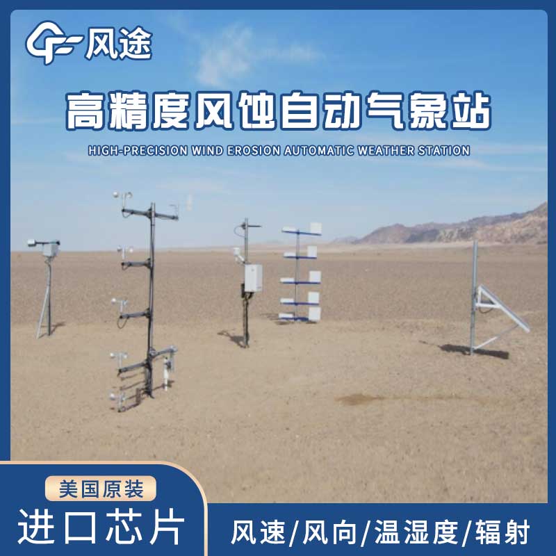 高精度风蚀自动气象站的主要功能