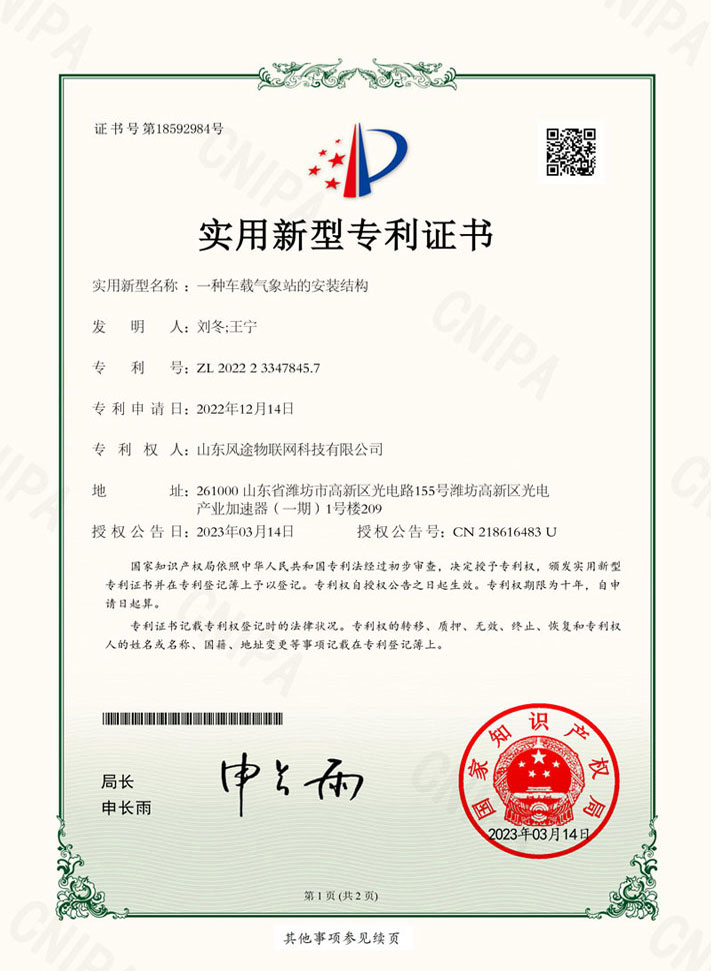车载气象站（ZL 2022 2 3347845.7）专利证书