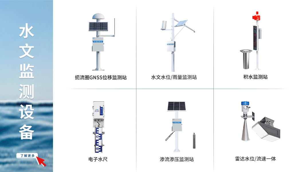 地质/水文灾害监测设备