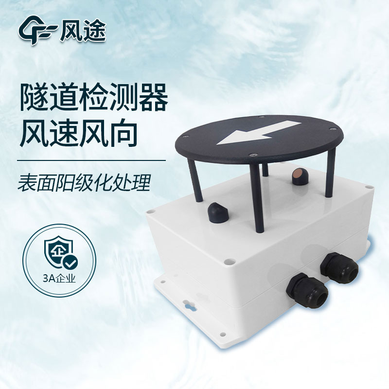 Use of wind speed and direction detectors in tunnels