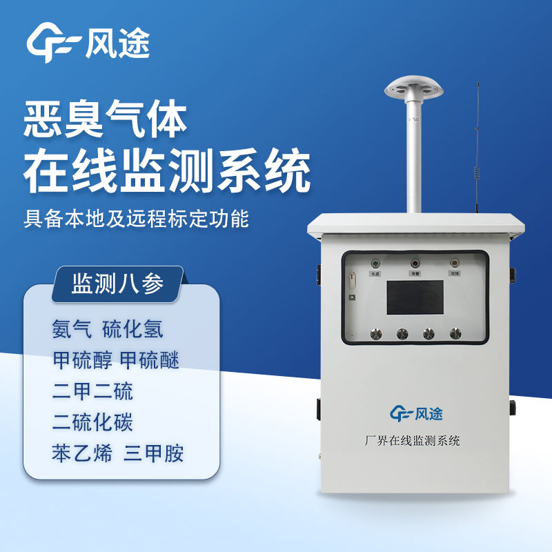 FT-EC03A Odor Gas Online Monitoring System: Real-Time Detection of OU Values and Hazardous Gases for Environmental Safety