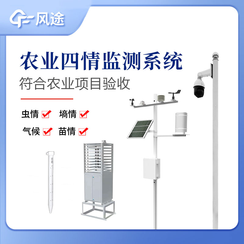 农业物联网四情监测系统