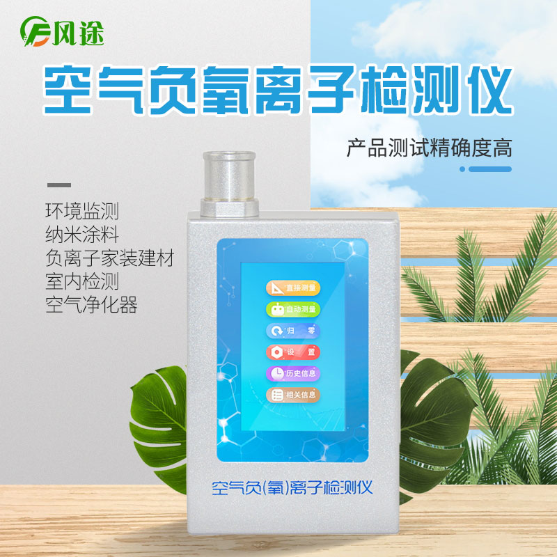 负氧离子检测仪器是干什么的？推荐一下呗