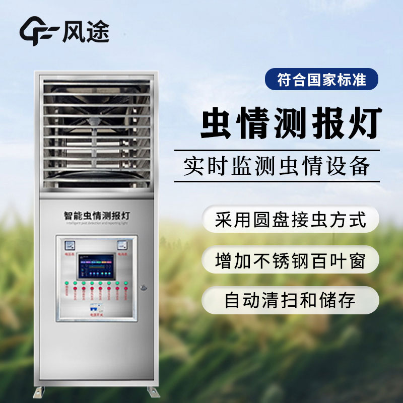 虫情监控系统