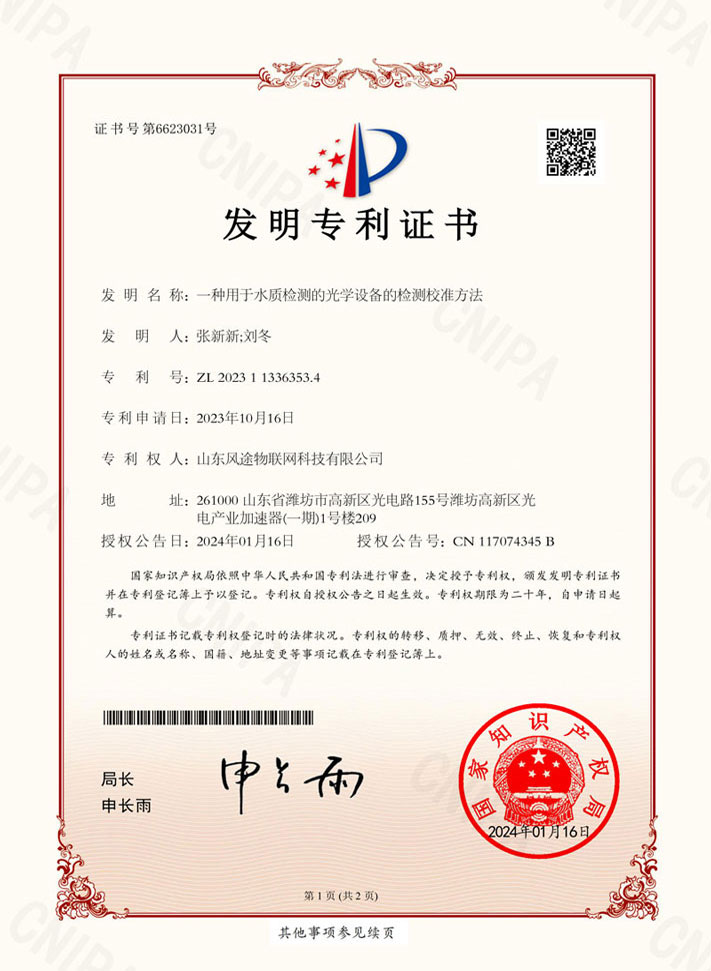 水质传感器（ZL 2023 1 1336353.4）专利证书