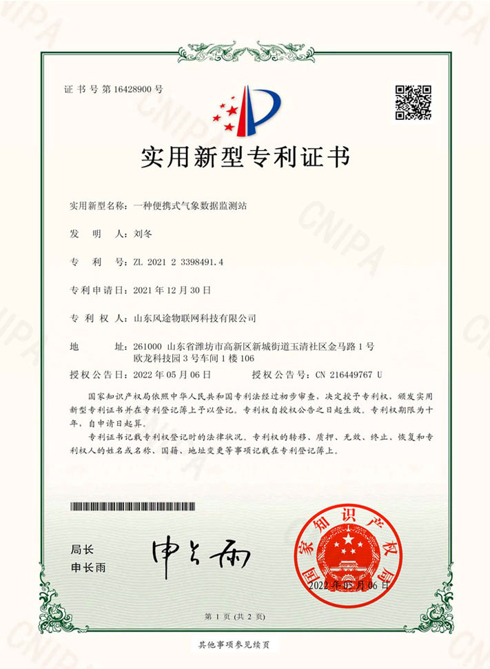 便携式气象站蓝牙款（ZL 2021 2 3398491.4）专利证书
