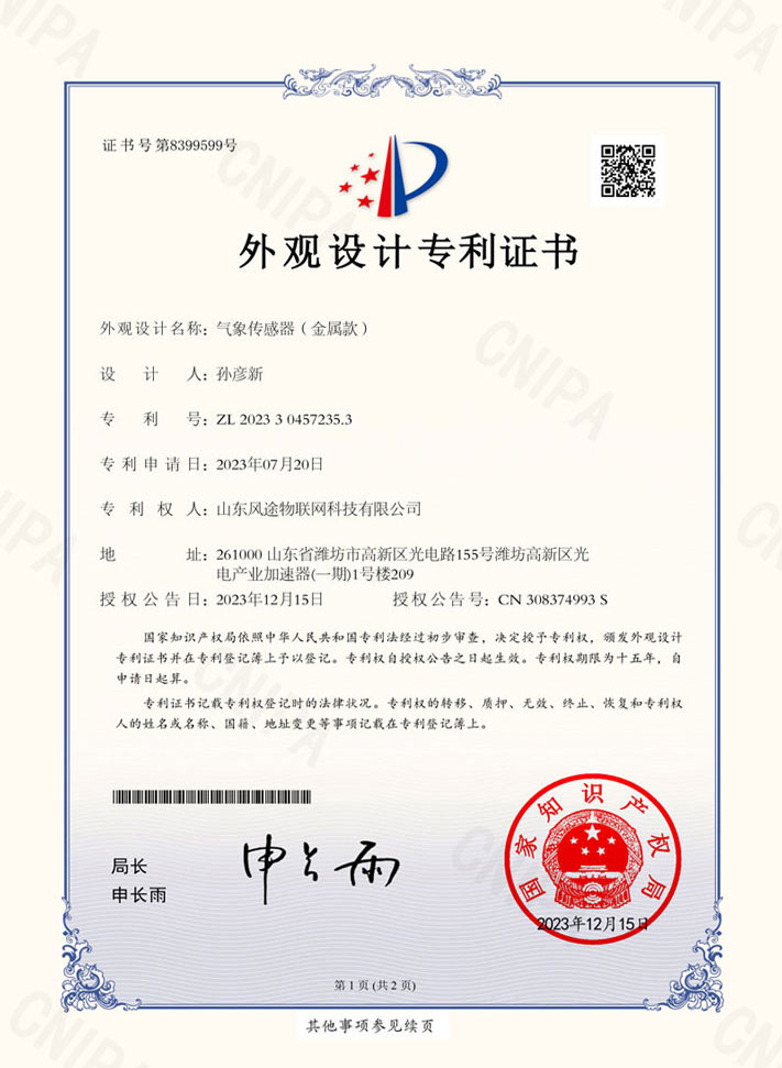 金属款气象仪（ZL 2023 3 0457235.3）专利证书